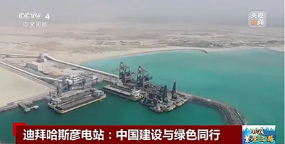 上央視了！“華新造”綠色裝備閃耀波斯灣