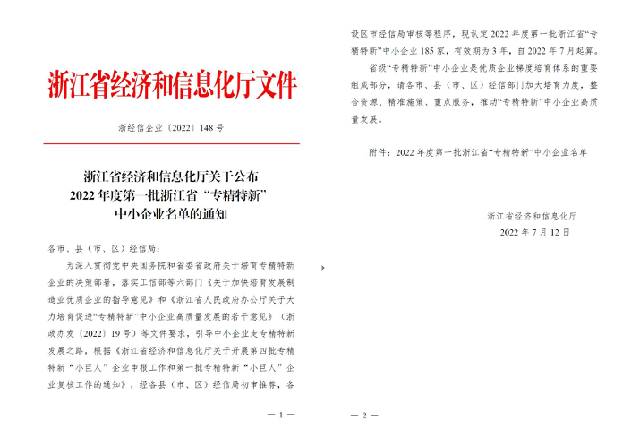 喜訊！華新機(jī)電被列入浙江省“專(zhuān)精特新”中小企業(yè)名單