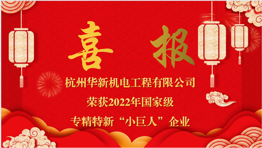 重磅喜報(bào)！熱烈祝賀華新機(jī)電榮獲國(guó)家“專(zhuān)精特新小巨人”企業(yè)認(rèn)定