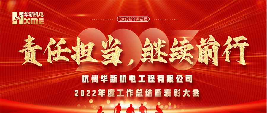 萬象更新，逐夢前行！華新機(jī)電舉辦2022年度工作總結(jié)暨表彰大會