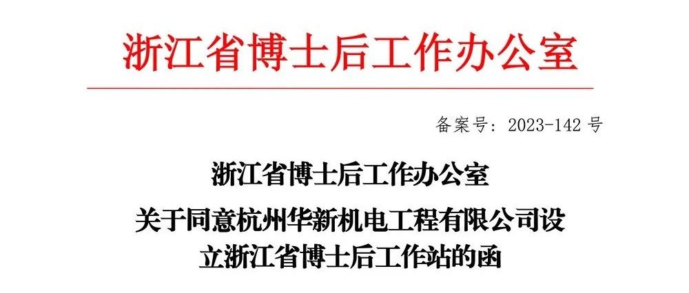 喜報！華新機(jī)電獲批“浙江省博士后工作站”